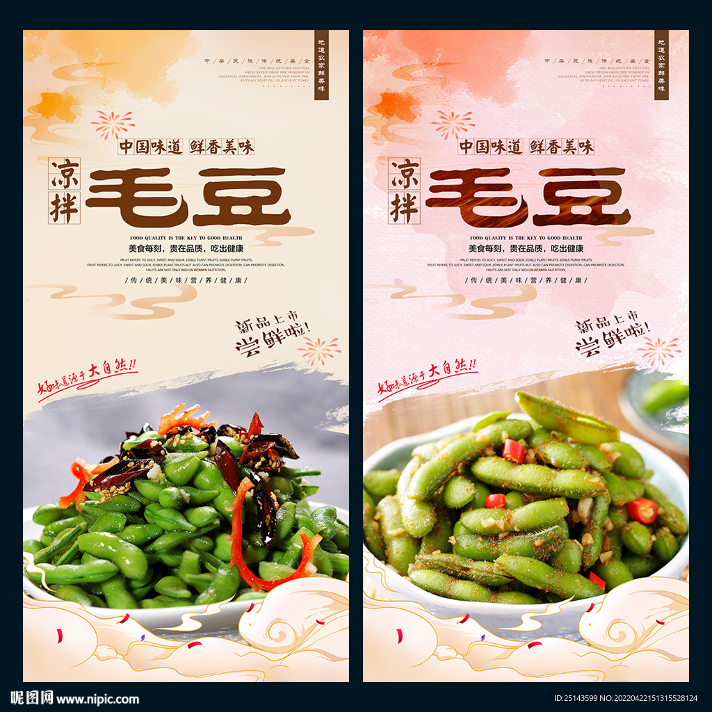 凉拌毛豆