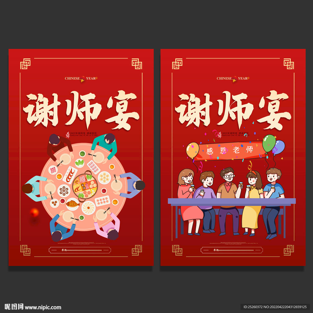 谢师宴