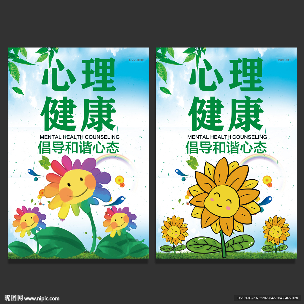 心理健康