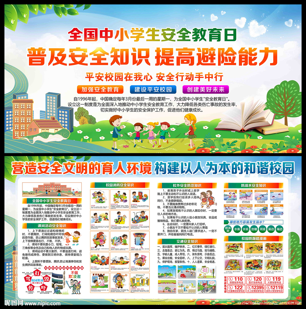 学校安全教育展板