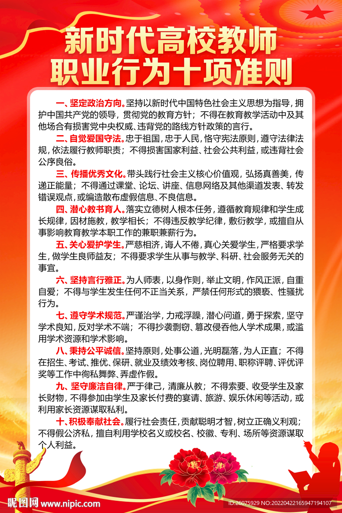 高校教师职业行为十项准则