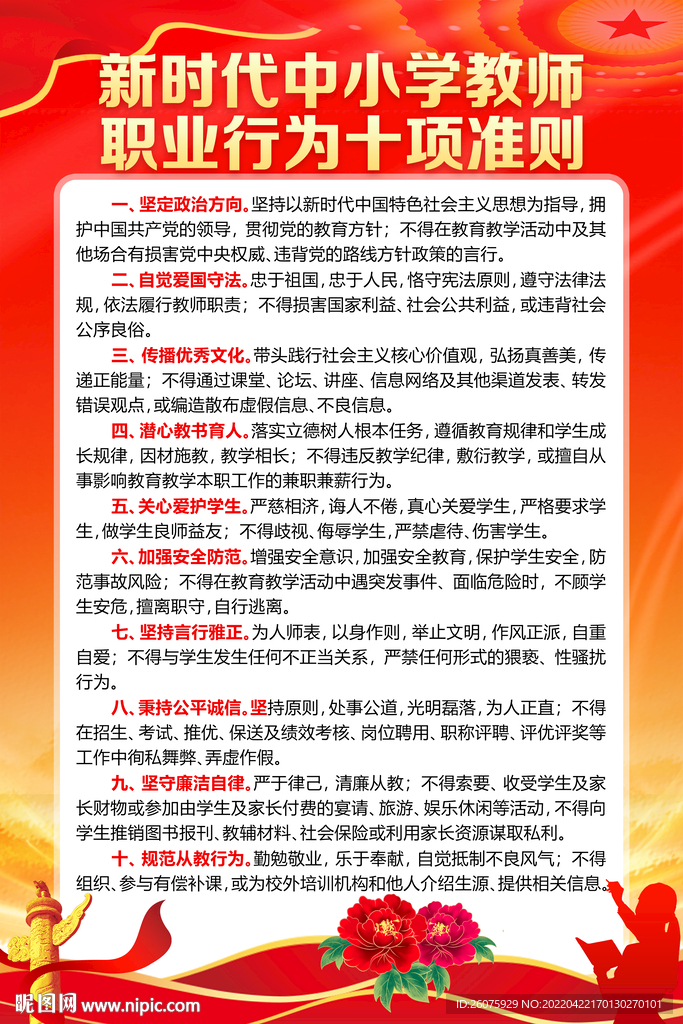 中小学教师十项行为准则