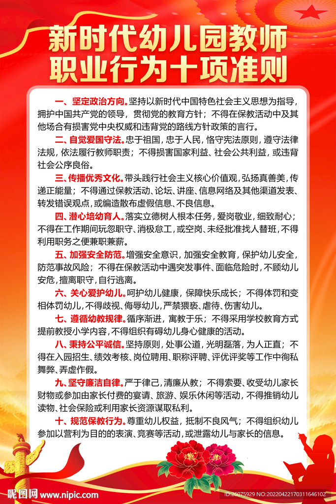 幼儿园教师职业行为准则
