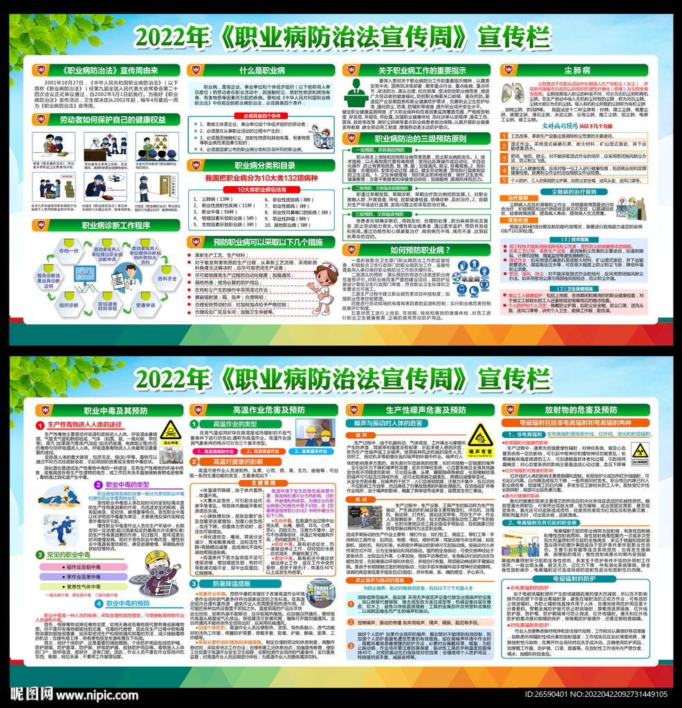 2022年职业病防治法宣传周