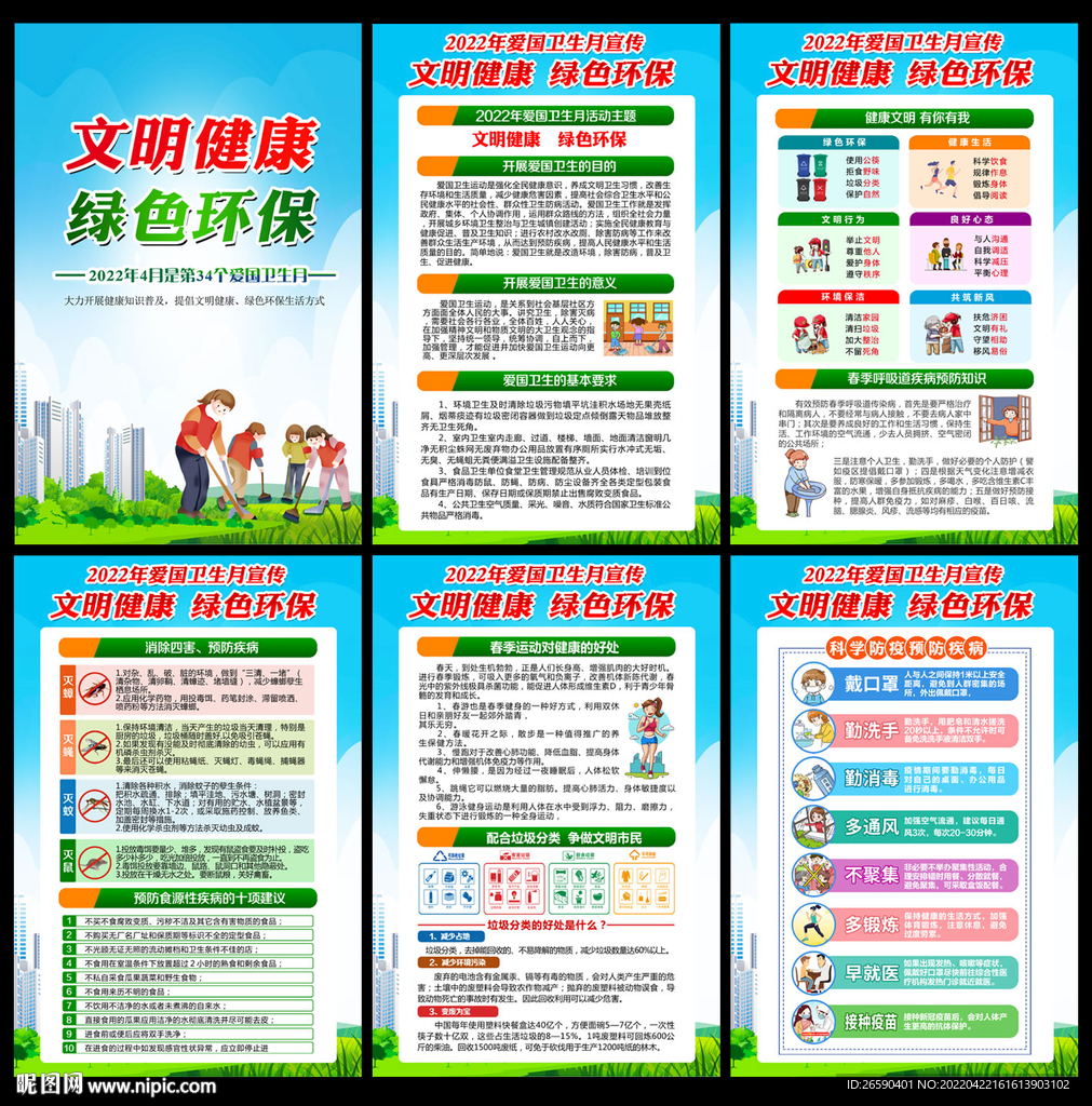 爱国卫生月