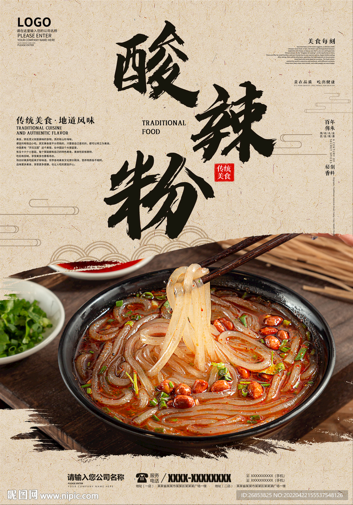 酸辣粉