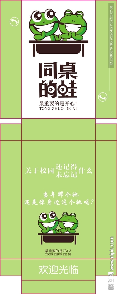 同桌的蛙包装展开图