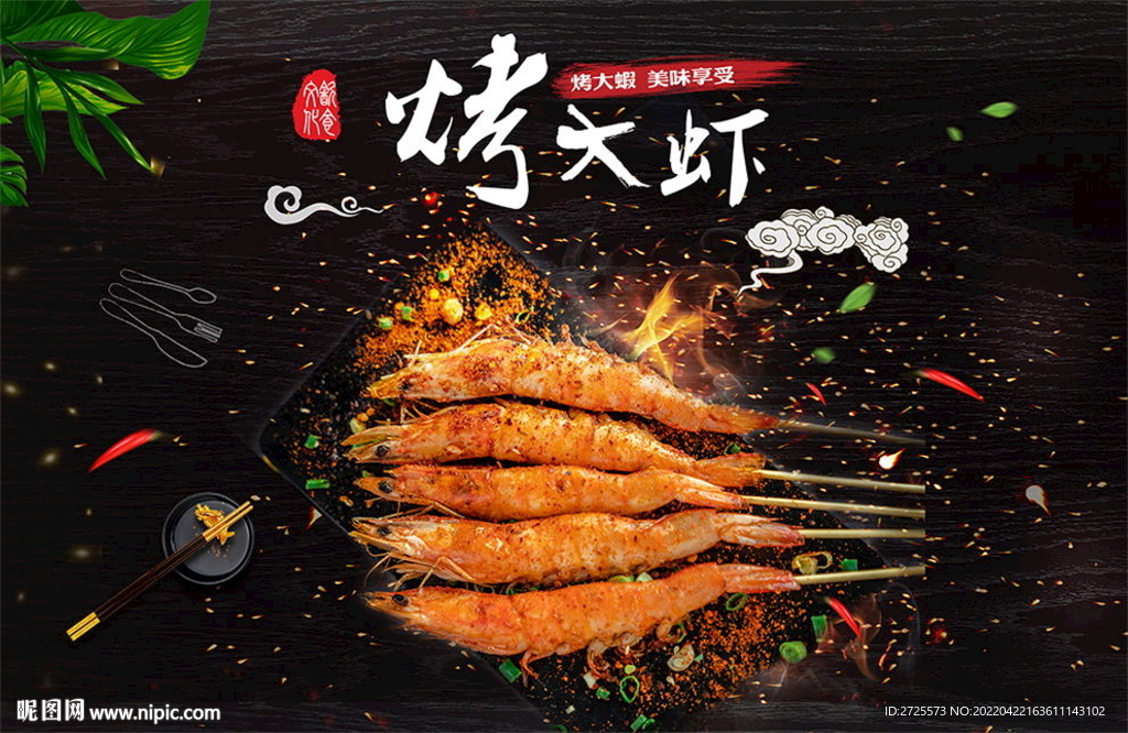 烤大虾