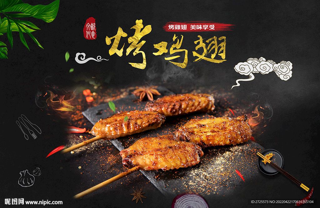 烤鸡翅