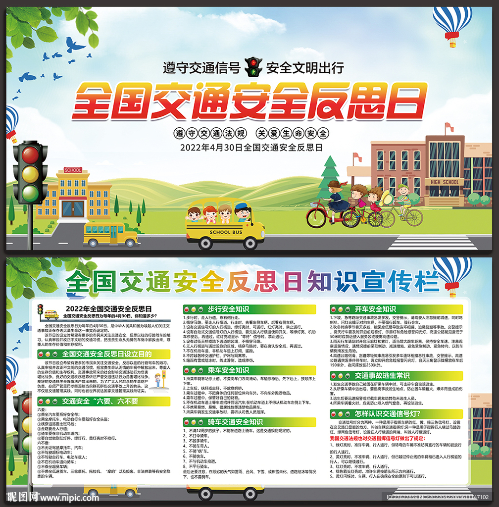 全国交通安全反思日