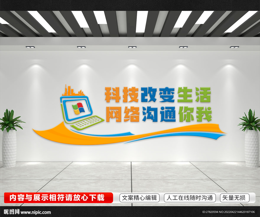 科技改变生活文化墙