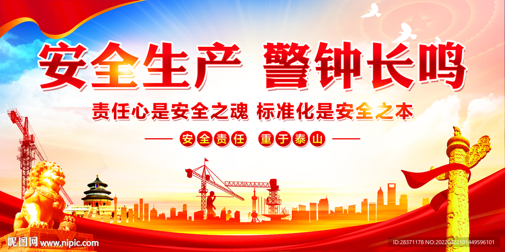 安全生产