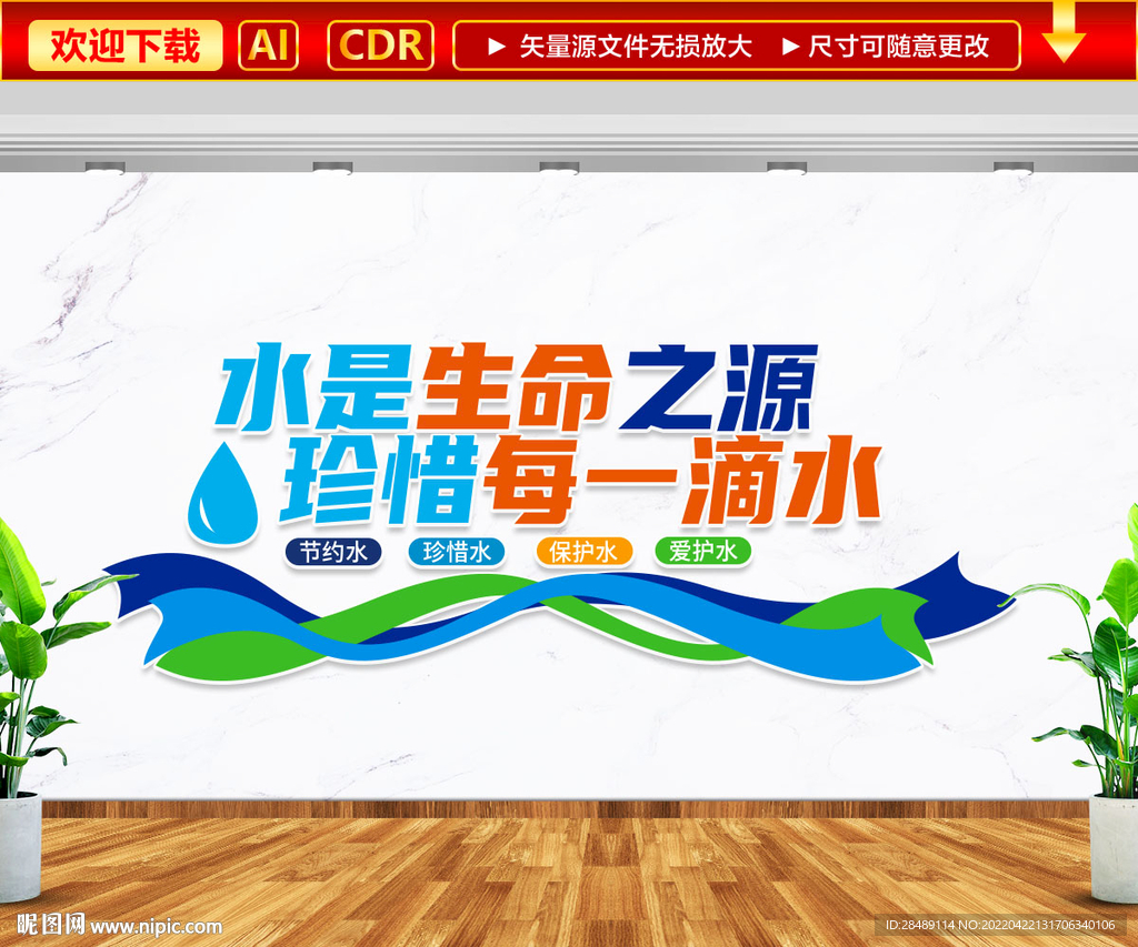 水是生命之源文化墙