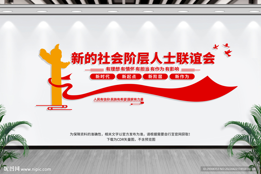 新的社会阶层人士联谊会