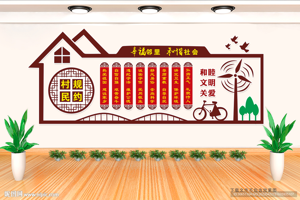 村规民约