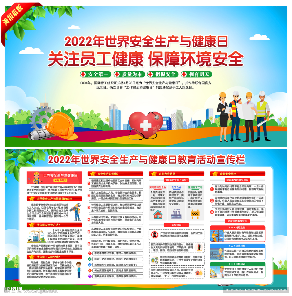 世界安全生产与健康日