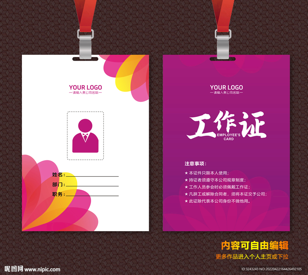 粉色工作证