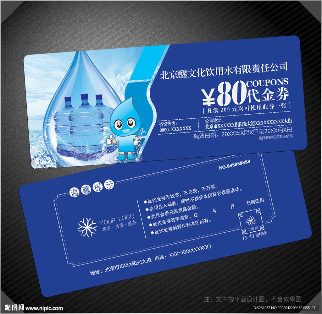 饮用水代金券