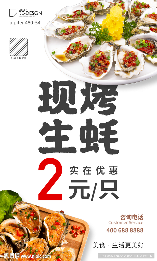烤生蚝海报