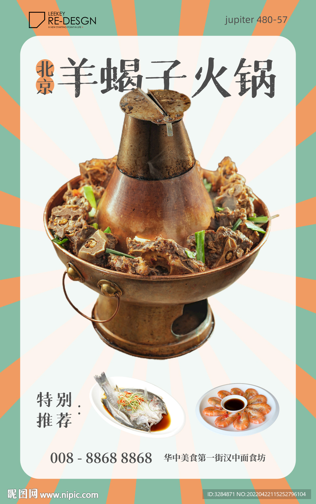 北京羊蝎子火锅