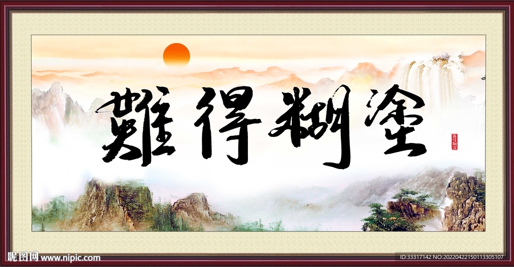 难得糊涂