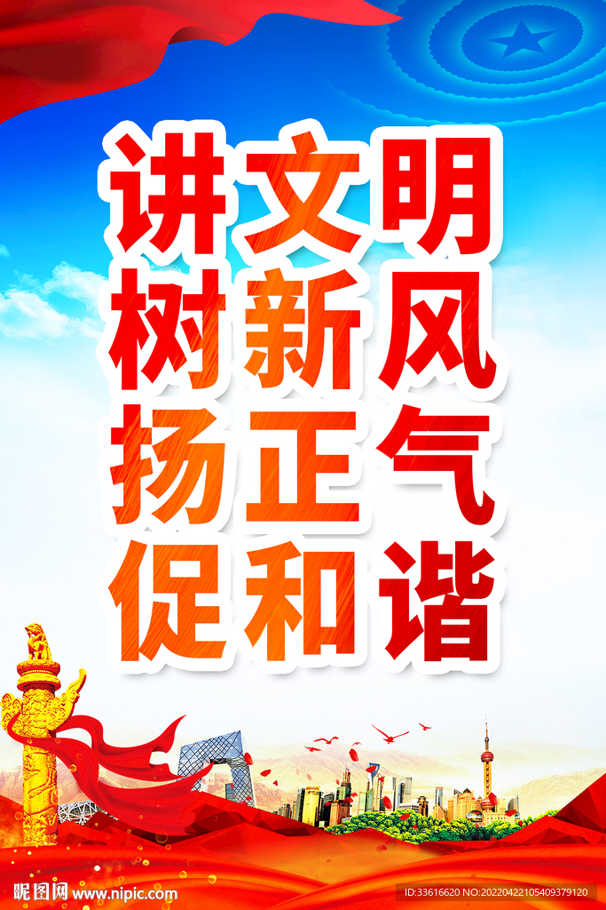 讲文明 树新风 