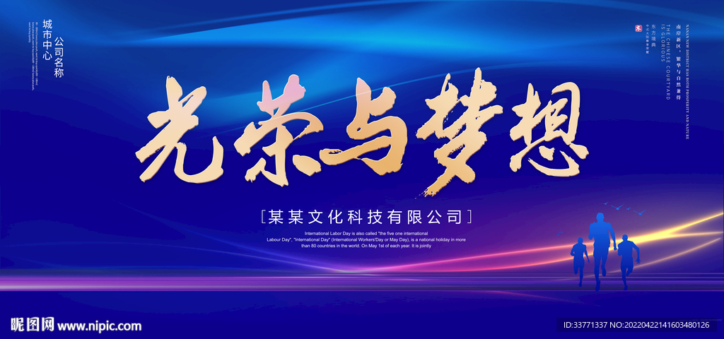 光荣与梦想