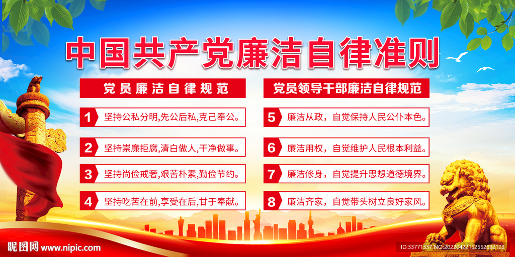 廉洁自律准则