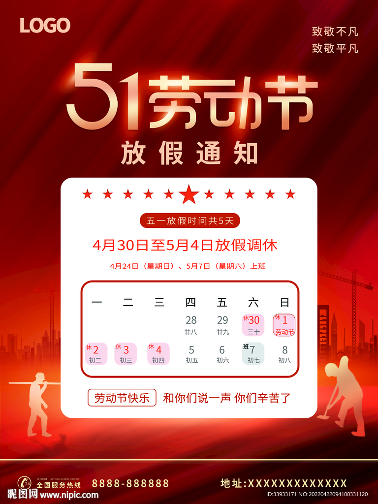 劳动节放假通知