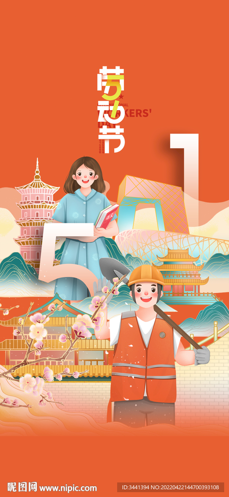 五一 劳动节 致敬 海报 爱岗