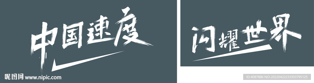 中国速度 闪耀世界