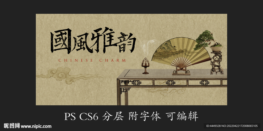 中式雅韵