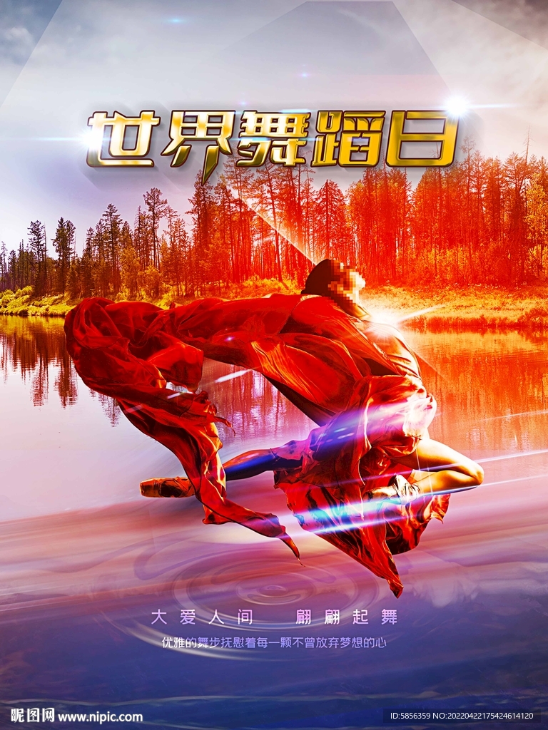 世界舞蹈日宣传海报