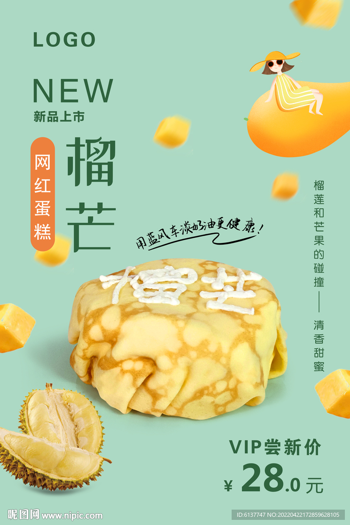 榴芒蛋糕海报