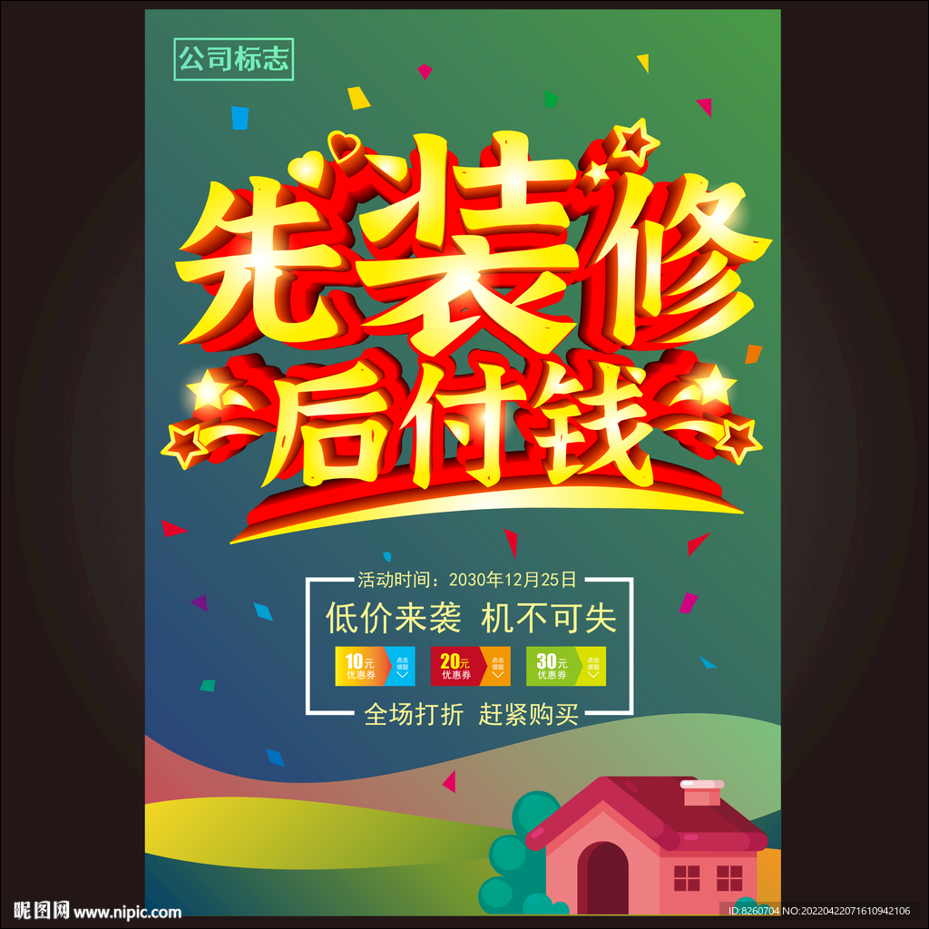 装修 