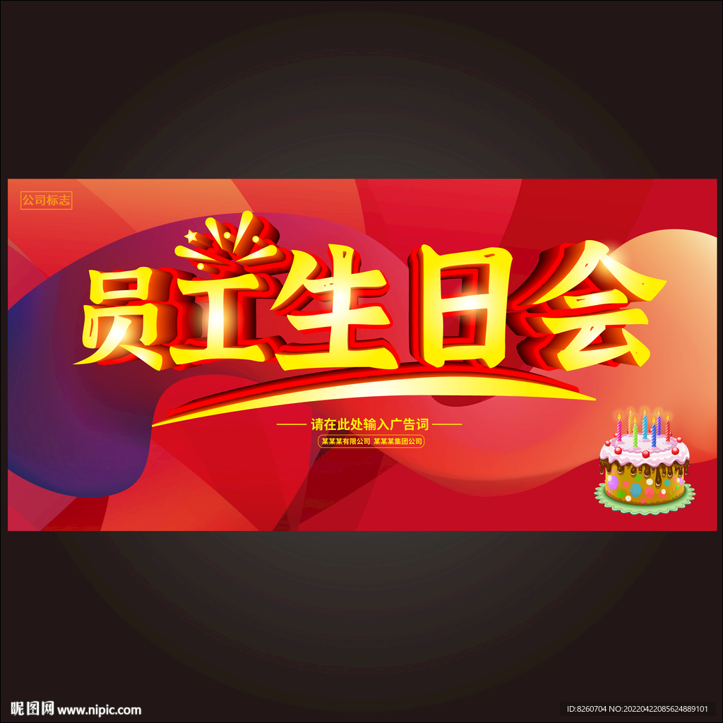 员工生日会 