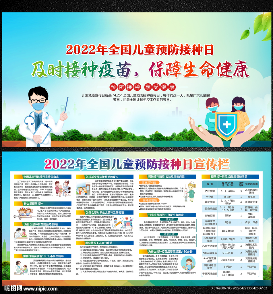 2022儿童预防接种日