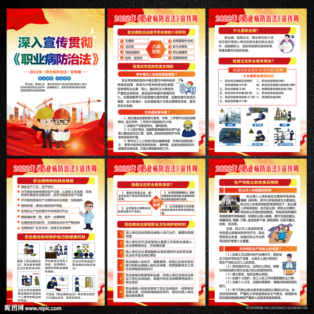 2022年职业病防治法宣传周