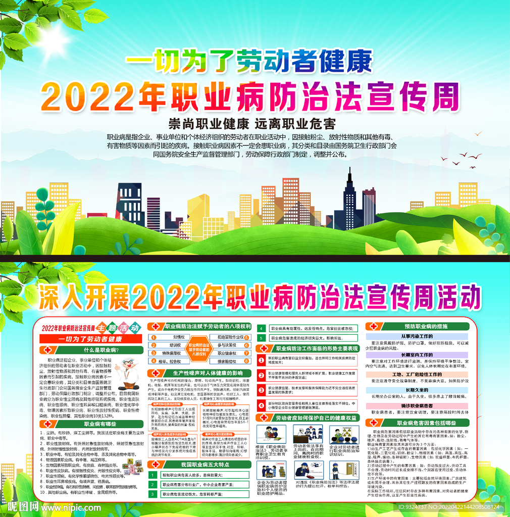 2022年职业病防治法宣传周