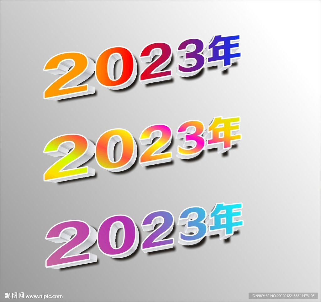 2023年立体字