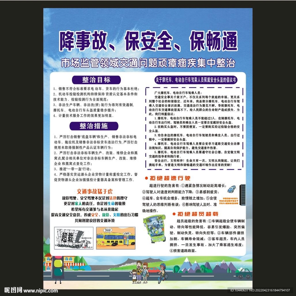 降事故保安全保畅通 