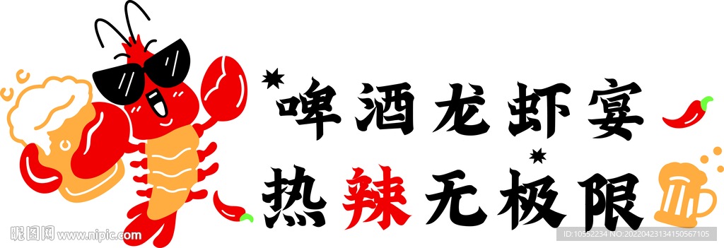 啤酒龙虾