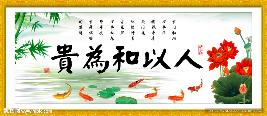 人以和为贵