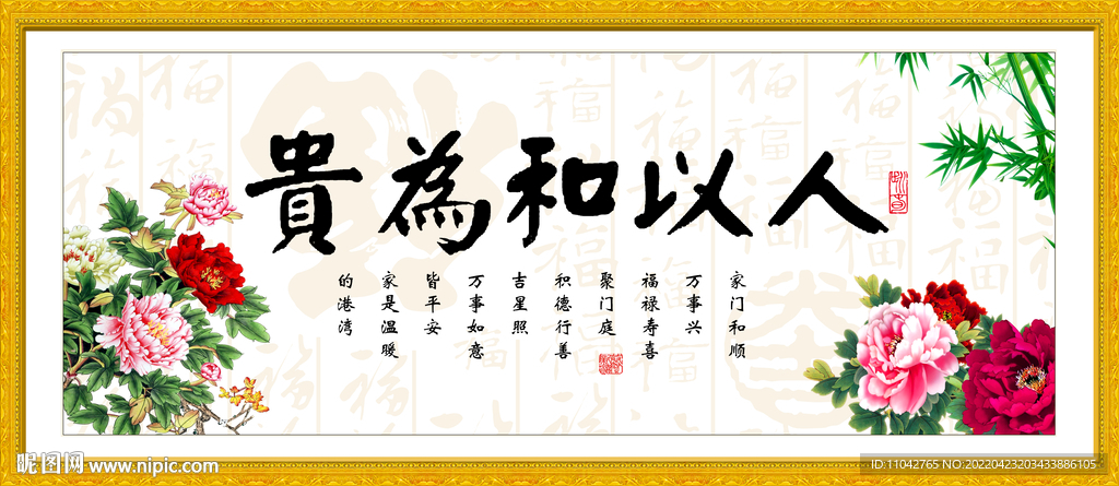 人以和为贵