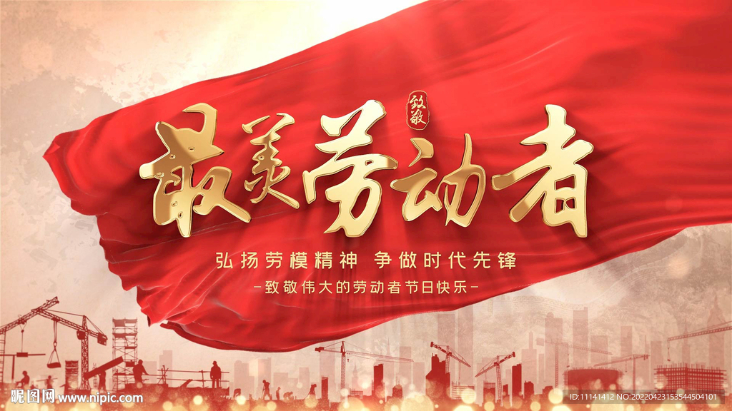 五一劳动节开场宣传片头