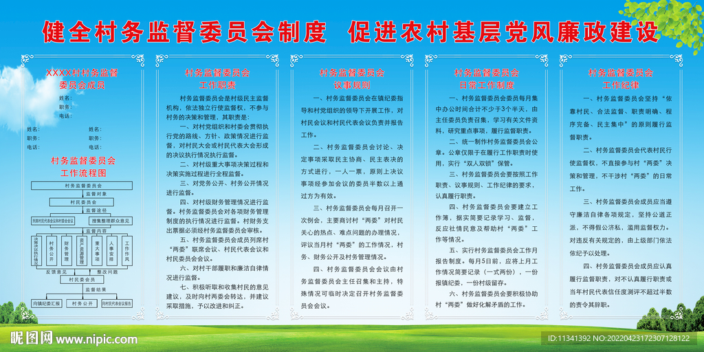 村务监督