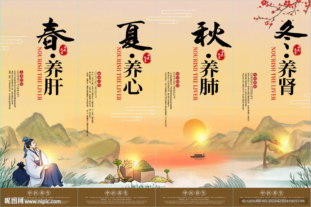 中医养生春夏秋冬