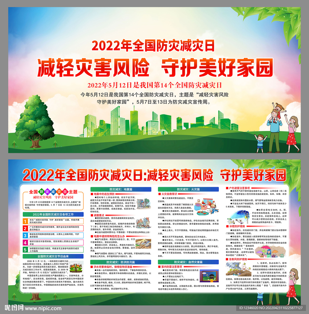 2022防灾减灾日