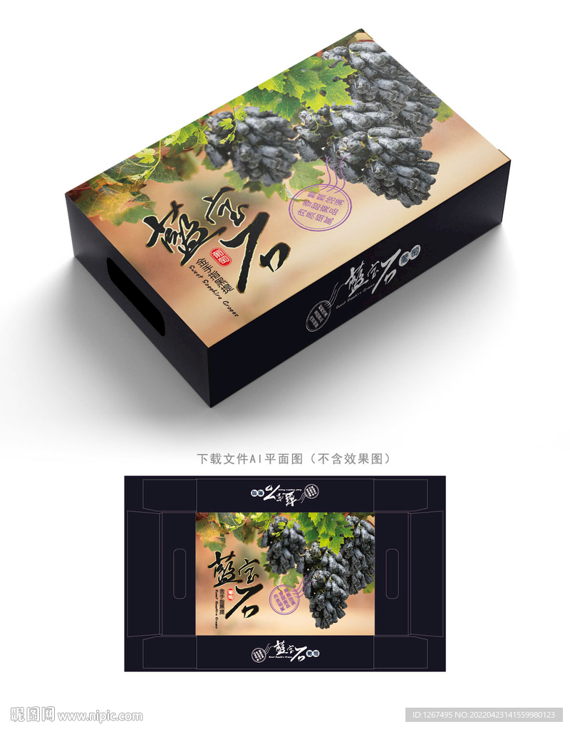 蓝宝石葡萄包装