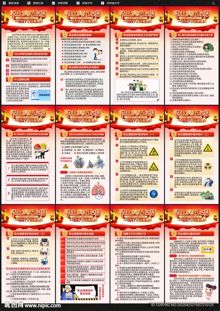 职业病防治法宣传周